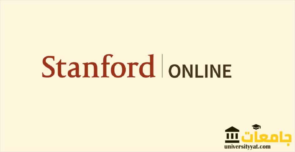 كورسات جامعة ستانفورد المجانية