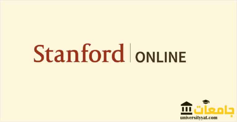 كورسات جامعة ستانفورد المجانية