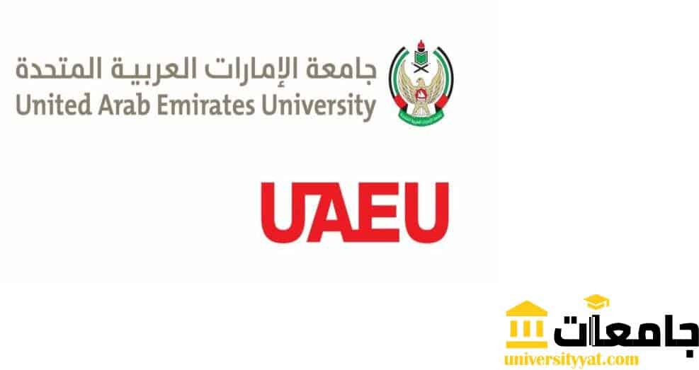 منحة جامعة الإمارات العربية المتحدة