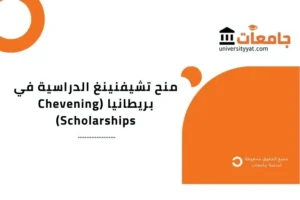 منح تشيفنينغ الدراسية في بريطانيا (Chevening Scholarships)